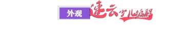 山东少儿编程：编程和语文结合，让孩子制作“沙漠王国”！~济南少儿编程~少儿编程(图14)